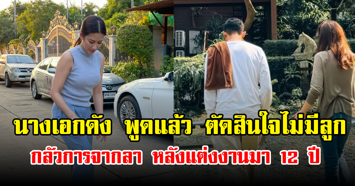 นางเอกดัง พูดแล้ว ตัดสินใจไม่มีลูก เพราะกลัวการจากลา หลังแต่งงานมา 12 ปี