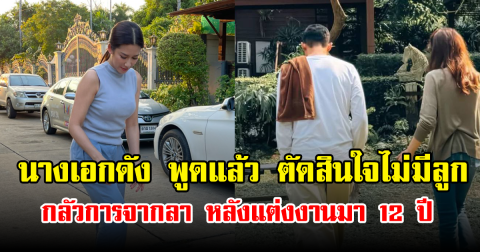นางเอกดัง พูดแล้ว ตัดสินใจไม่มีลูก เพราะกลัวการจากลา หลังแต่งงานมา 12 ปี