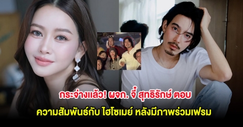 กระจ่างเเล้ว! ผจก. จี๋ สุทธิรักษ์ ตอบความสัมพันธ์กับ ไฮโซเมย์ หลังมีภาพร่วมเฟรม