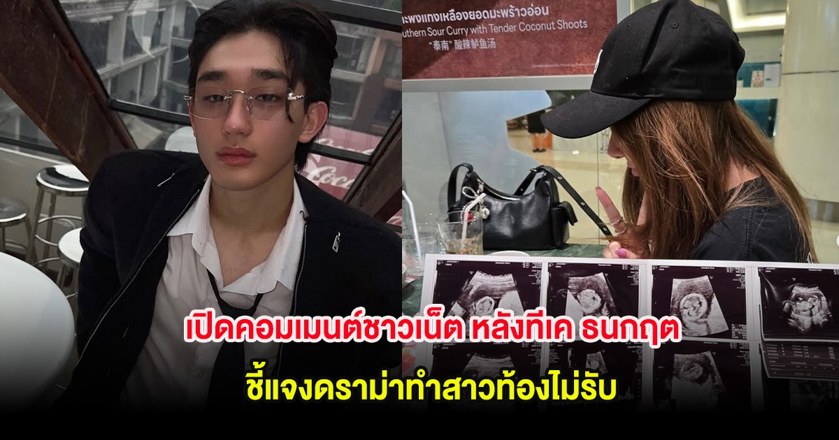 เปิดคอมเมนต์ชาวเน็ต หลังทีเค ธนกฤต ชี้แจงดราม่าทำสาวท้องไม่รับ