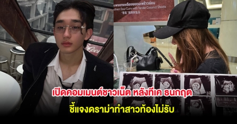 เปิดคอมเมนต์ชาวเน็ต หลังทีเค ธนกฤต ชี้แจงดราม่าทำสาวท้องไม่รับ