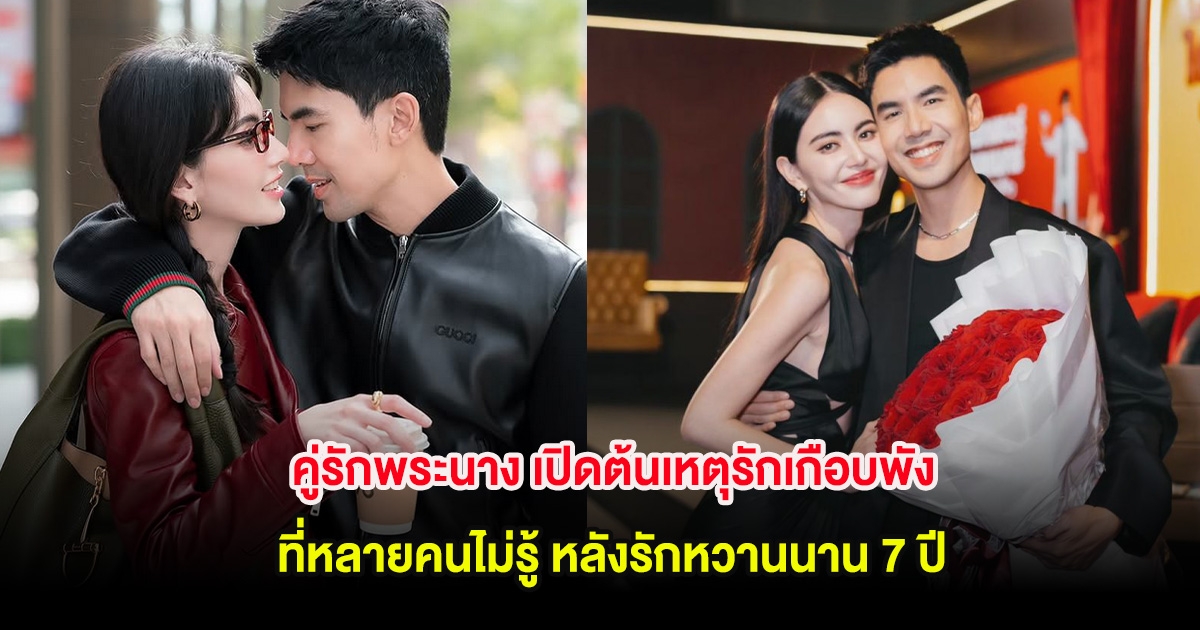 คู่รักพระนาง เปิดต้นเหตุรักเกือบพัง ที่หลายคนไม่รู้ หลังรักหวานนาน 7 ปี