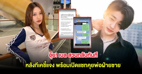 อุ๊ย! เบล สวนกลับทันที หลังทีเคชี้แจง พร้อมเปิดแชทคุยพ่อฝ่ายชาย