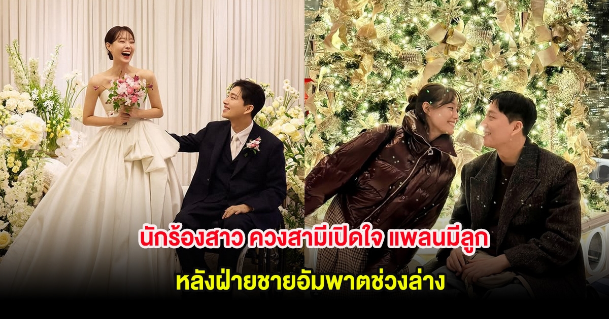 นักร้องสาว ควงสามีเปิดใจ แพลนมีลูก หลังฝ่ายชายอัมพาตช่วงล่าง (ต่างประเทศ)