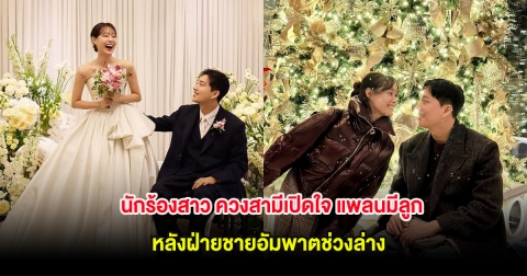 นักร้องสาว ควงสามีเปิดใจ แพลนมีลูก หลังฝ่ายชายอัมพาตช่วงล่าง (ต่างประเทศ)