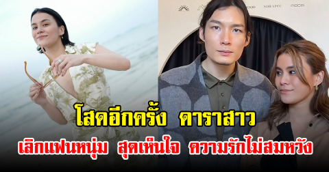 โสดอีกครั้ง ดาราสาว เลิกแฟนหนุ่ม สุดเห็นใจ ความรักไม่สมหวัง