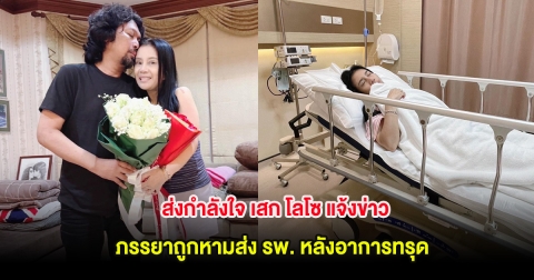 ส่งกำลังใจ เสก โลโซ แจ้งข่าว ภรรยาถูกหามส่ง รพ. หลังอาการทรุด