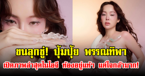 ขนลุกซู่! ปุ้มปุ้ย พรรณทิพา เปิดภาพล่าสุดในไอจี ท้องอยู่แท้ๆ แต่ใจกล้ามาก!