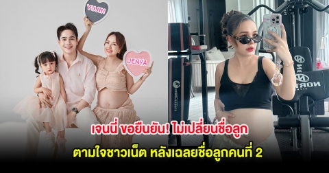 เจนนี่ ขอยืนยัน! ไม่เปลี่ยนชื่อลูกตามใจชาวเน็ต หลังเฉลยชื่อลูกคนที่ 2