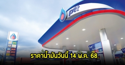 ราคาน้ำมันวันนี้ 14 พ.ค. 68