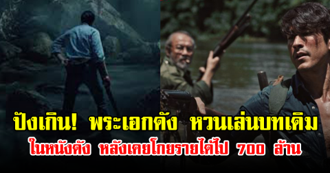 ปังเกิน! พระเอกดัง หวนเล่นบทเดิม ในหนังดัง หลังเคยโกยรายได้ไป 700 ล้าน