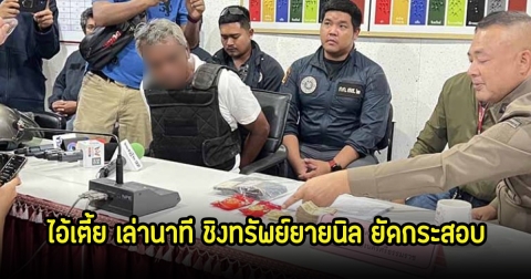 ไอ้เตี้ย เล่านาที ชิงทรัพย์ยายนิล ยัดกระสอบ ร้องขอชีวิตแล้วยังลงมือเหี้ยมอีก