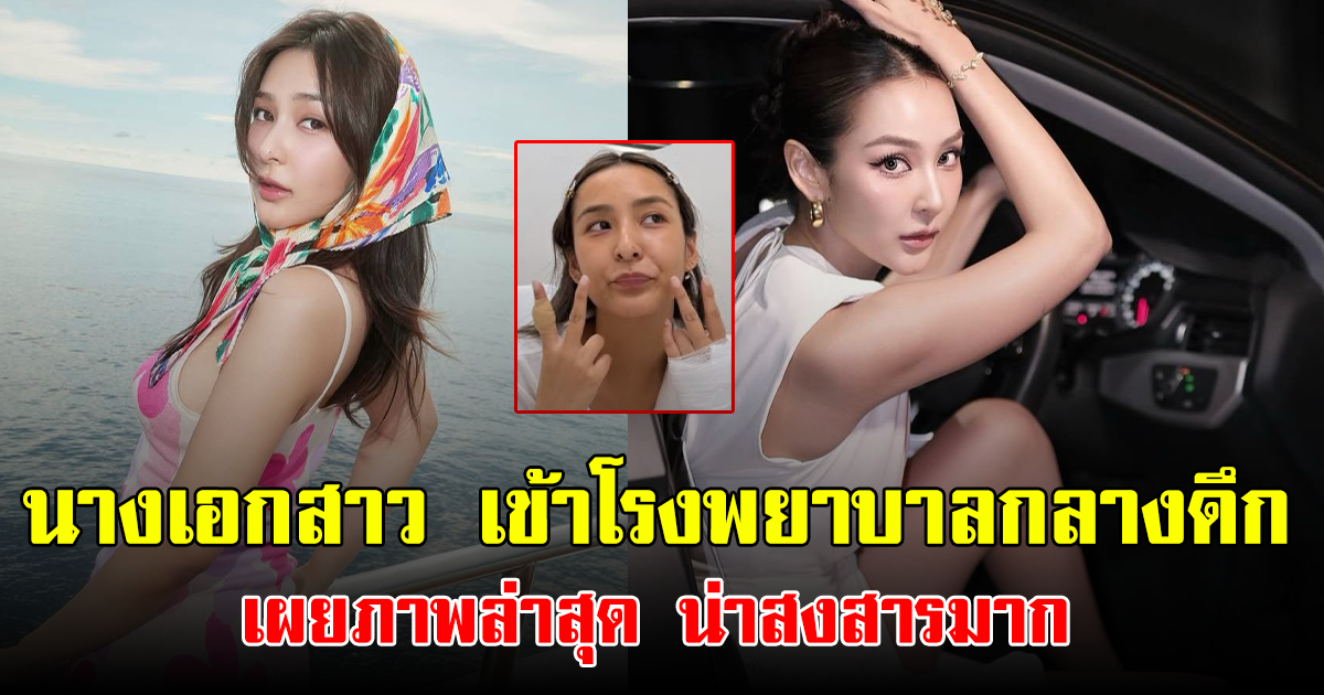 นางเอกสาว เข้าโรงพยาบาลกลางดึก เผยภาพล่าสุด น่าสงสารมาก