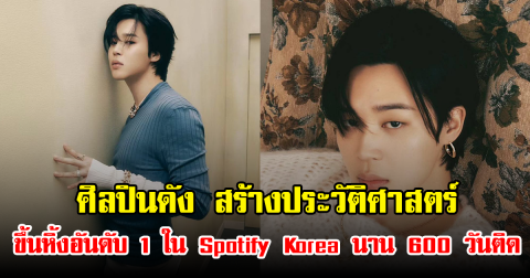 ศิลปินดัง สร้างประวัติศาสตร์ ขึ้นหิ้งอันดับ 1 ใน Spotify Korea นาน 600 วันติด