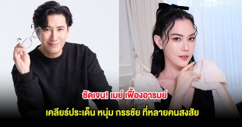 ชัดเจน! เมย์ เฟื้องอารมย์ เคลียร์ประเด็น หนุ่ม กรรชัย ที่หลายคนสงสัย