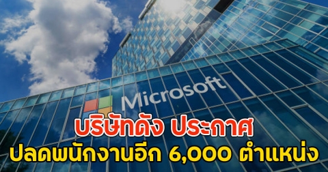 บริษัทดัง ประกาศ ปลดพนักงานอีก 6,000 ตำแหน่ง