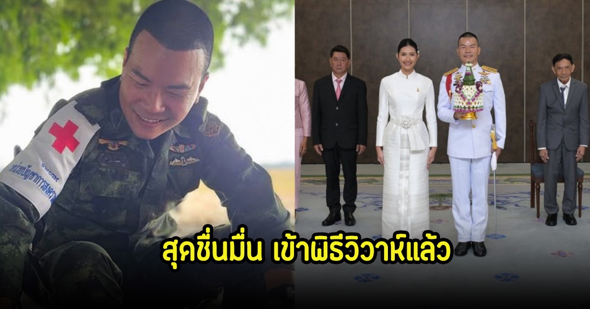 ชื่นมื่น! หมอภาคย์ ควงเจ้าสาวสุดสวย เข้าพิธีวิวาห์แล้ว