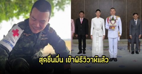 ชื่นมื่น! หมอภาคย์ ควงเจ้าสาวสุดสวย เข้าพิธีวิวาห์แล้ว