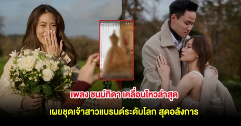 เพลง ชนม์ทิดา เคลื่อนไหวล่าสุด เผยชุดเจ้าสาวแบรนด์ระดับโลก สุดอลังการ