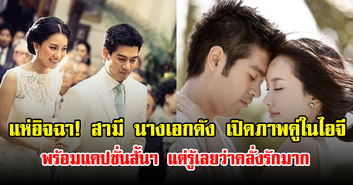 แห่อิจฉา! สามี นางเอกดัง เปิดภาพคู่ในไอจี พร้อมแคปชั่นสั้นๆ แต่รู้เลยว่าคลั่งรักมาก