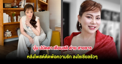 บุ๋ม ปนัดดา เตือนสติ ต่าย สายธาร หลังโพสต์ตัดพ้อความรัก ลงโซเชียลรัวๆ