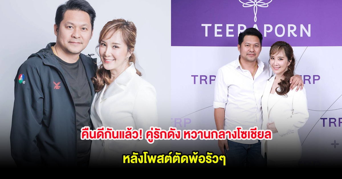 คืนดีกันแล้ว! คู่รักดัง หวานกลางโซเชียล หลังโพสต์ตัดพ้อรัวๆ