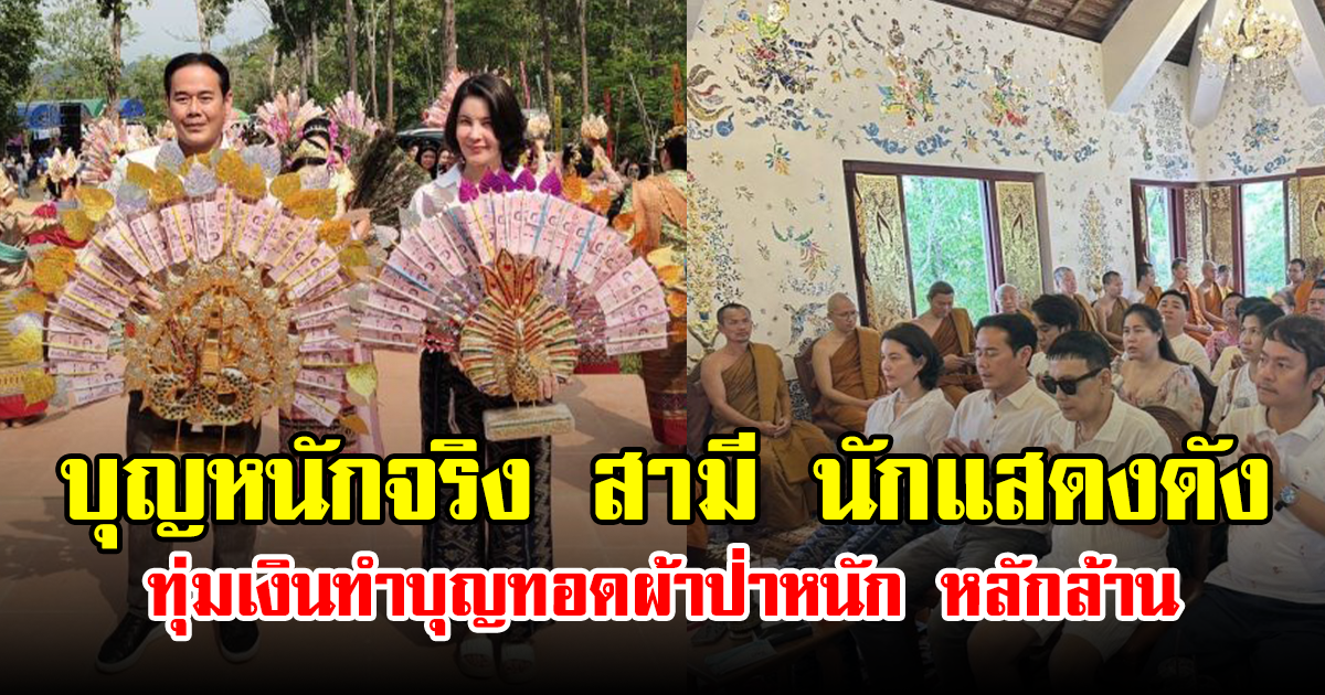 บุญหนักจริง สามี นักแสดงดัง ทุ่มเงินทำบุญทอดผ้าป่าหนัก หลักล้าน