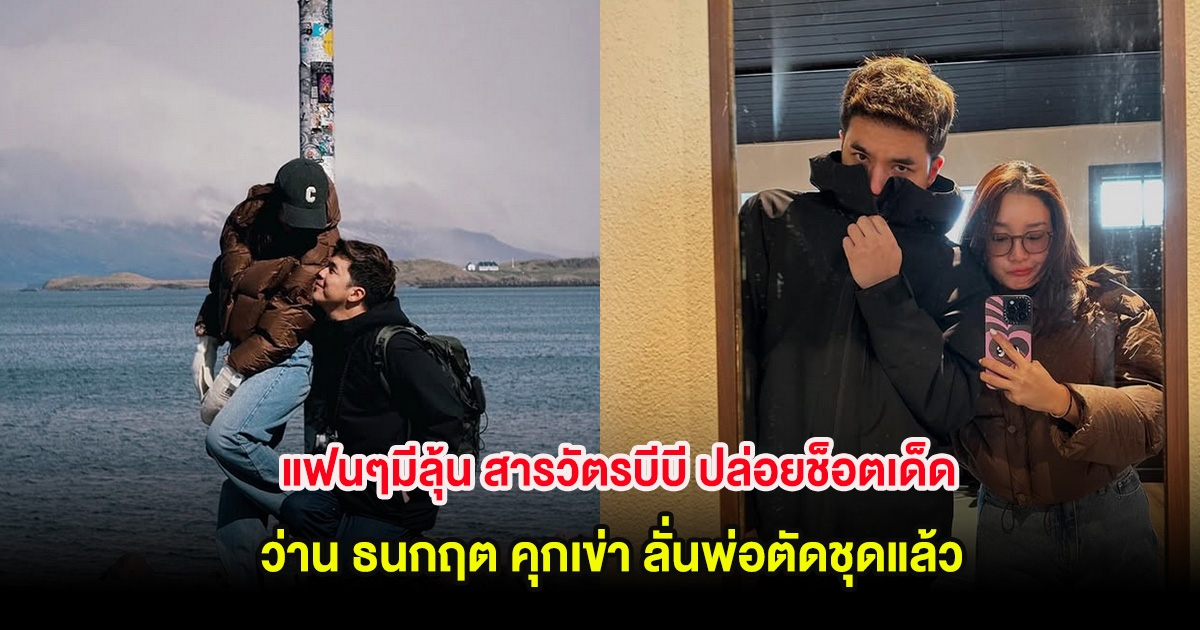 แฟนๆมีลุ้น สารวัตรบีบี ปล่อยช็อตเด็ด ว่าน ธนกฤต คุกเข่า ลั่นพ่อตัดชุดแล้ว