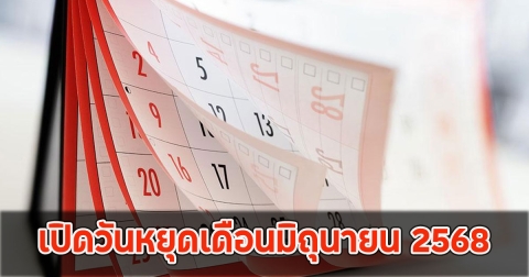 เปิดวันหยุดเดือนมิถุนายน 2568 วันสำคัญ วันหยุดเพิ่ม