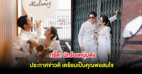 กรี๊ด! นักร้องหนุ่มดัง ประกาศข่าวดี เตรียมเป็นคุณพ่อสมใจ