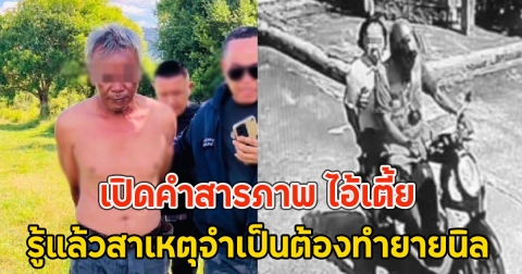 คนแห่สาป!! เปิดคำสารภาพ ไอ้เตี้ย รู้แล้วสาเหตุจำเป็นต้องทำยายนิล