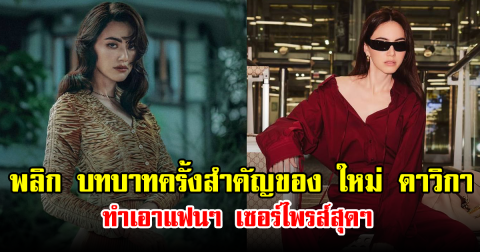 พลิกบทบาทครั้งสำคัญ ใหม่ ดาวิกา ทำเอาแฟนๆ เซอร์ไพรส์ ในผลงานเรื่องใหม่