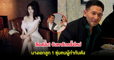 ลือสนั่น! จับตารักครั้งใหม่ นางเอกลูก 1 ซุ่มคบผู้กำกับดัง (ต่างประเทศ)