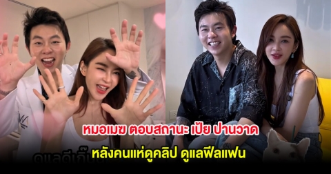 หมอเมฆ ตอบสถานะ เป้ย ปานวาด หลังคนแห่ดูคลิป ดูแลฟีลแฟน