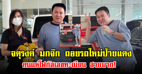 จตุรงค์ มกจ๊ก ถอยรถใหม่ป้ายแดง คนแห่โฟกัสเลขทะเบียน สวยมาก!
