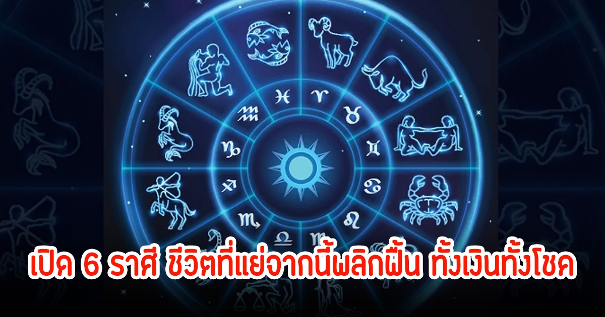 หมอบอย เปิด 6 ราศี ชีวิตที่แย่จากนี้พลิกฟื้น ทั้งเงินทั้งโชค