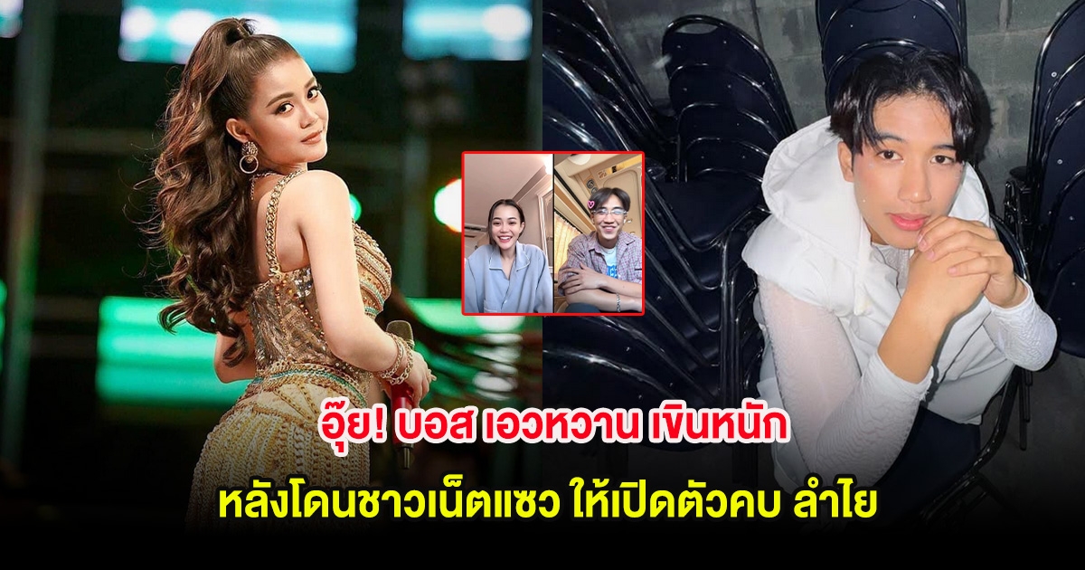อุ๊ย! บอส เอวหวาน เขินหนัก หลังโดนชาวเน็ตแซว ให้เปิดตัวคบ ลำไย ไหทองคำ