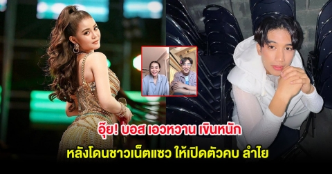 อุ๊ย! บอส เอวหวาน เขินหนัก หลังโดนชาวเน็ตแซว ให้เปิดตัวคบ ลำไย ไหทองคำ