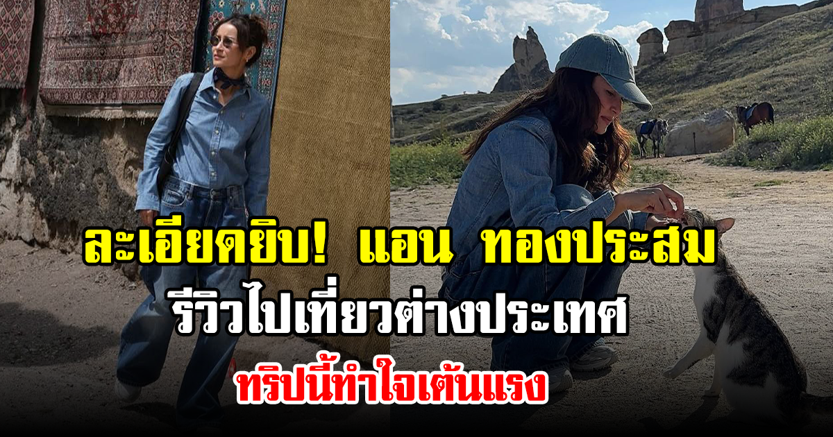 ละเอียดยิบ! แอน ทองประสม รีวิวไปเที่ยวต่างประเทศ ทริปนี้ทำใจเต้นแรง