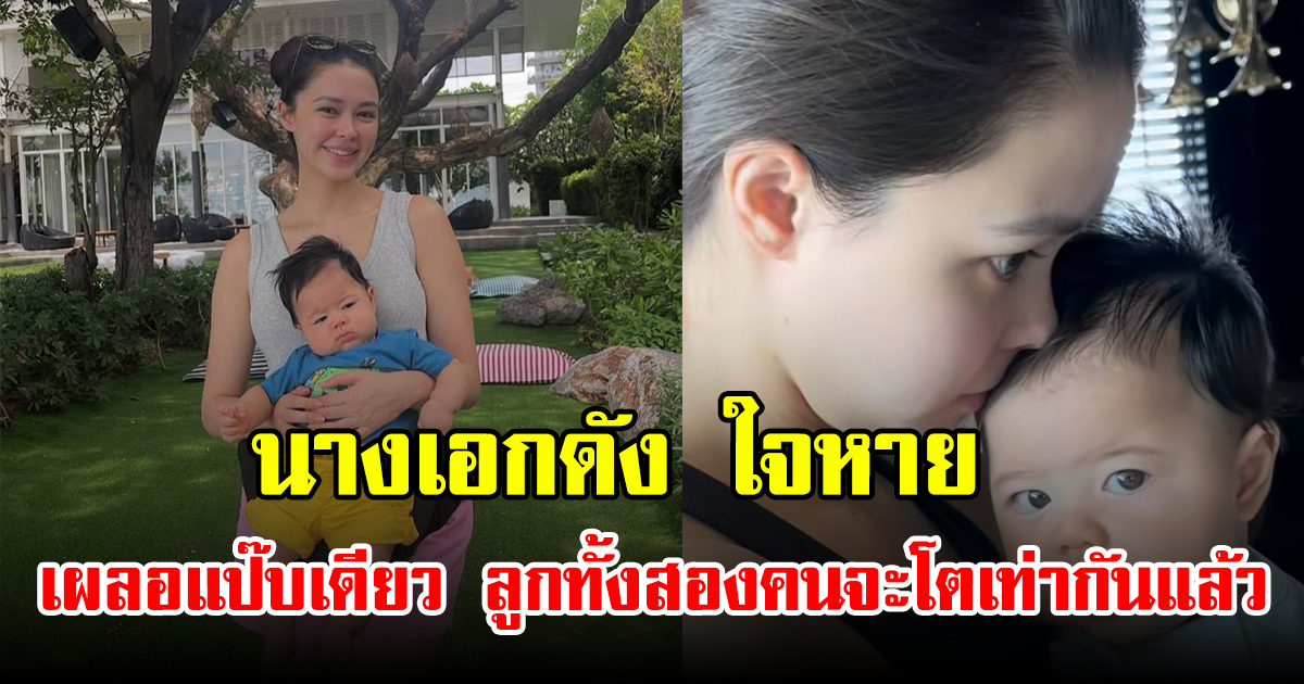 นางเอกดัง ใจหาย เผลอแป๊บเดียว ลูกทั้งสองคนจะโตเท่ากันแล้ว