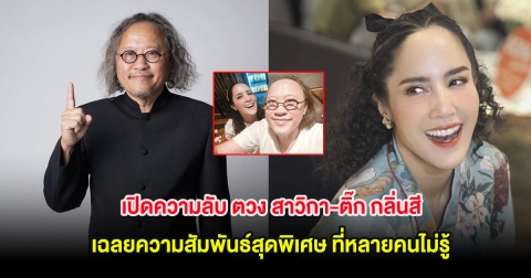 เซอร์ไพรส์! เปิดความลับ ตวง สาวิกา-ติ๊ก กลิ่นสี เฉลยความสัมพันธ์สุดพิเศษ ที่หลายคนไม่รู้