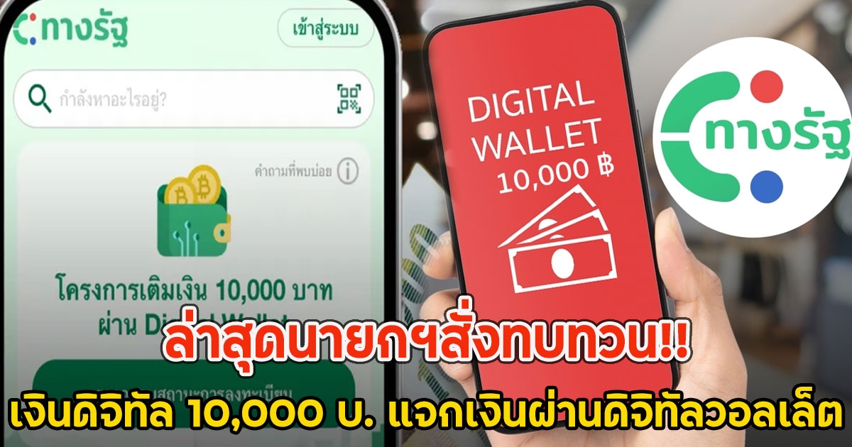 ล่าสุดนายกฯสั่งทบทวน!! เงินดิจิทัล 10,000 บ. แจกเงินผ่านดิจิทัลวอลเล็ต