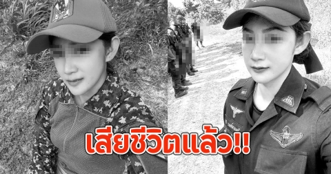เสียชีวิตแล้ว น้องกวางทหารพรานหญิง หลังวันแต่งงานแค่ไม่กี่วัน