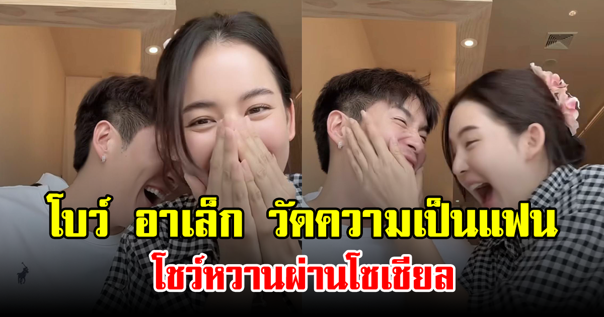 โบว์ อาเล็ก วัดความเป็นแฟน โชว์หวานผ่านโซเชียล