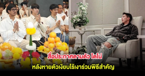 สื่อประกาศตามตัว โตโน่ ภาคิน หลังหายตัวเงียบไร้เงาร่วมพิธีสำคัญ