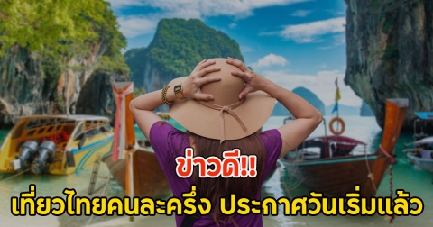 ข่าวดี!! เที่ยวไทยคนละครึ่ง ประกาศวันเริ่มแล้ว