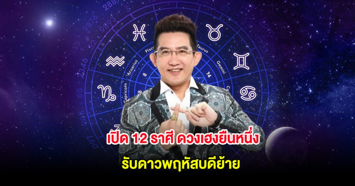 เปิด 12 ราศี ดวงเฮงยืนหนึ่ง รับดาวพฤหัสบดีย้าย