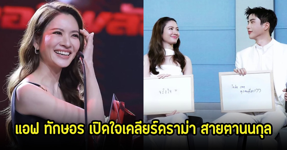 แอฟ ทักษอร เปิดใจเคลียร์ดราม่า สายตานนกุล ดูจืดจางไม่คลั่งรักเหมือนเก่า