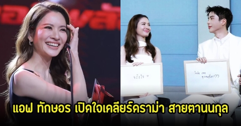 แอฟ ทักษอร เปิดใจเคลียร์ดราม่า สายตานนกุล ดูจืดจางไม่คลั่งรักเหมือนเก่า