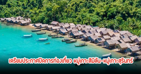อุทยานฯ เตรียมประกาศปิดการท่องเที่ยว หมู่เกาะสิมิลัน-หมู่เกาะสุรินทร์ ชั่วคราว